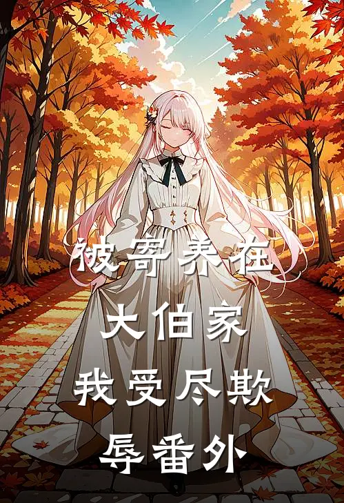 被寄养在大伯家，我受尽欺辱 番外