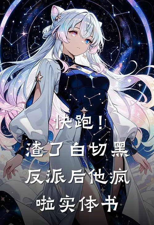 快跑！渣了白切黑反派后，他疯啦实体书