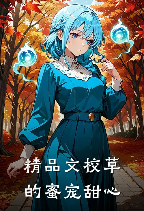精品文校草的蜜宠甜心