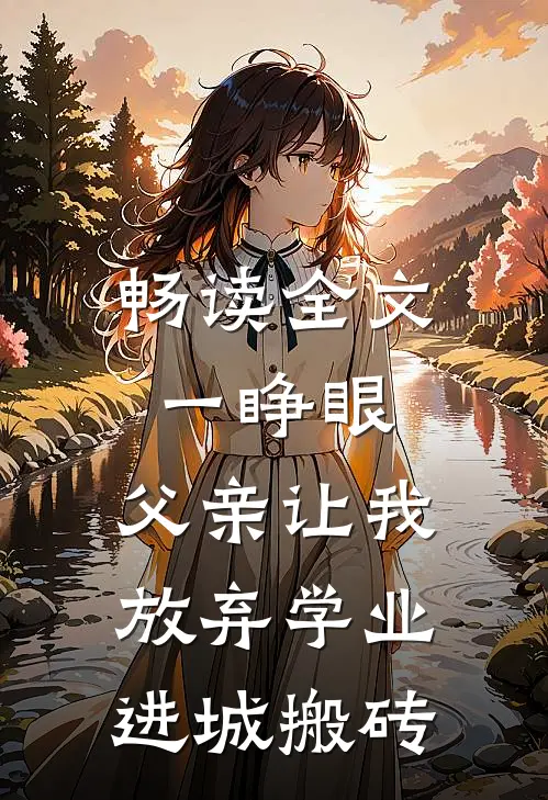 畅读全文一睁眼，父亲让我放弃学业进城搬砖