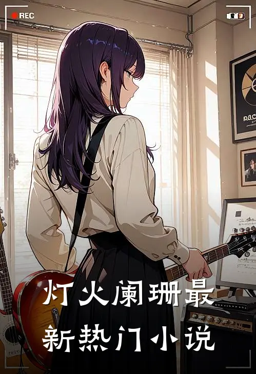 灯火阑珊最新热门小说
