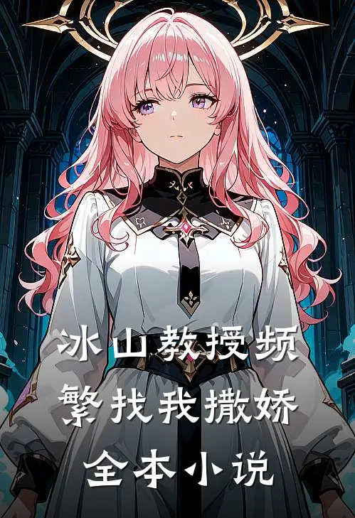 冰山教授频繁找我撒娇全本小说