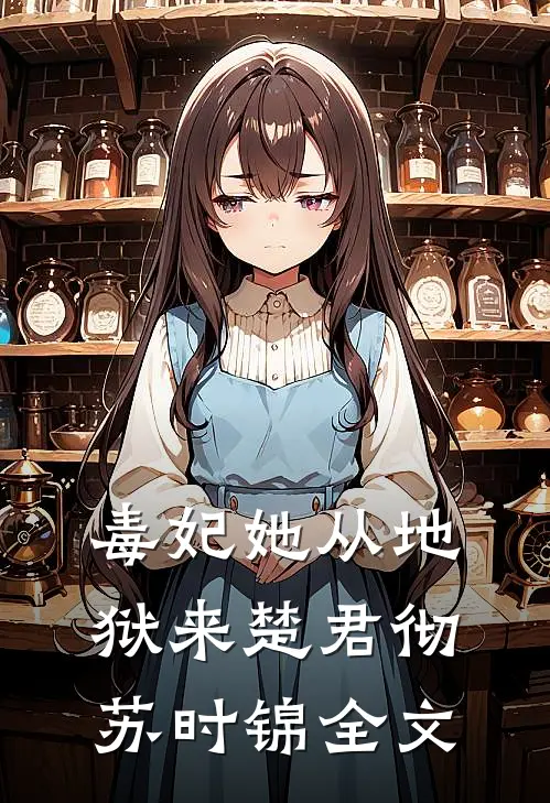 毒妃她从地狱来楚君彻苏时锦全文