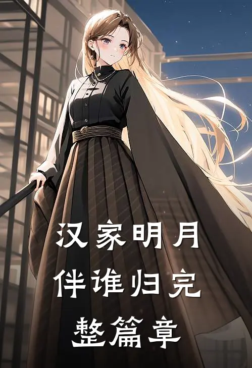 汉家明月伴谁归完整篇章