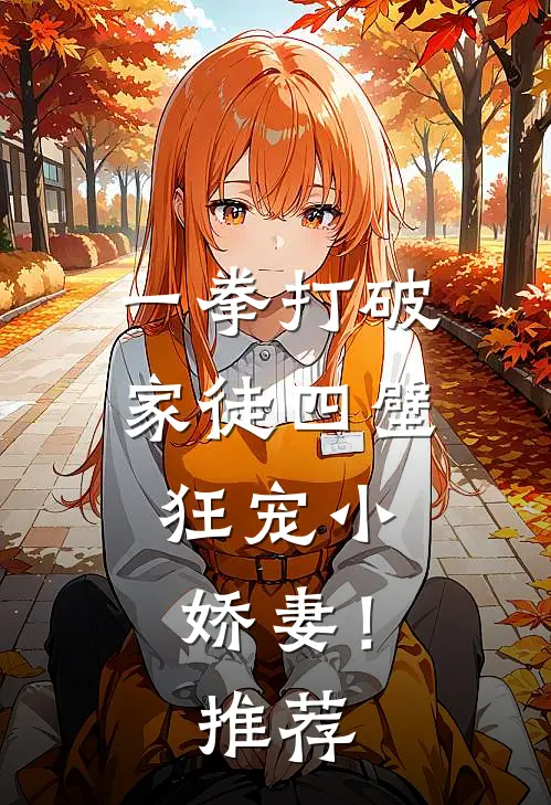 一拳打破家徒四壁，狂宠小娇妻！推荐