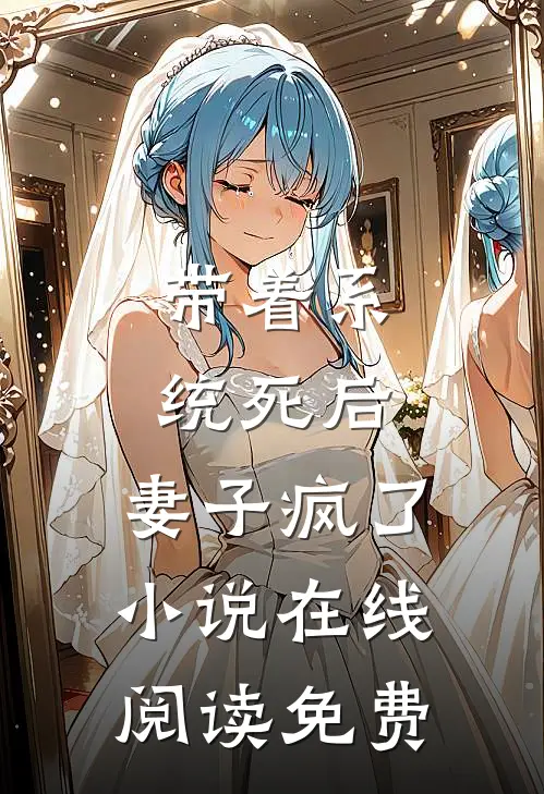 带着系统死后，妻子疯了小说在线阅读免费