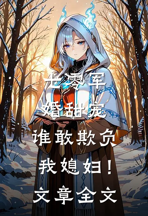 七零军婚甜宠谁敢欺负我媳妇!文章全文免费阅读