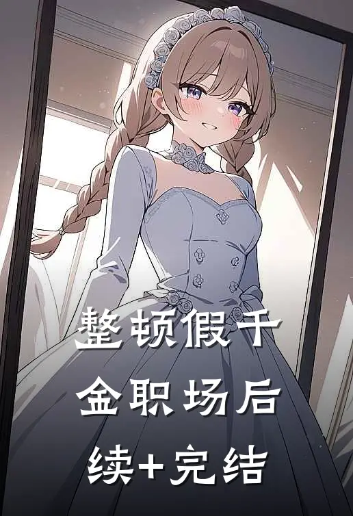 整顿假千金职场后续+完结