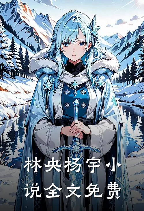 林央杨宇小说全文免费
