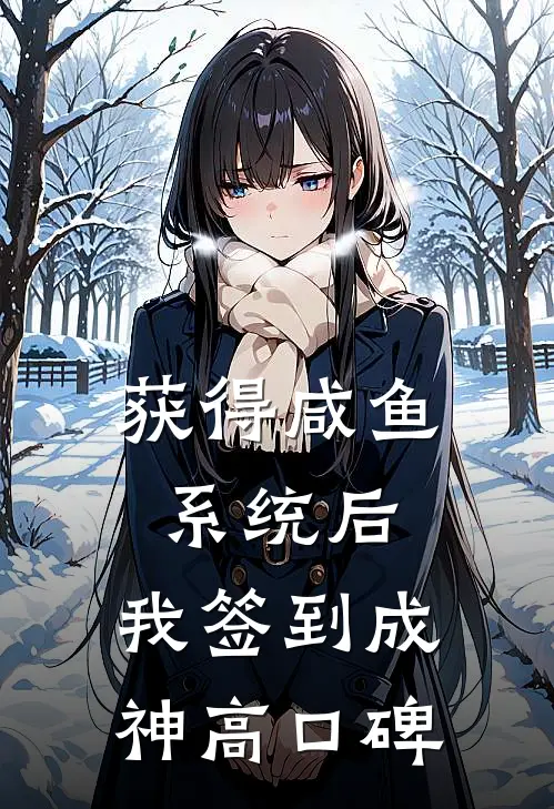 获得咸鱼系统后，我签到成神高口碑
