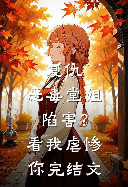 复仇：恶毒堂姐陷害？看我虐惨你完结文