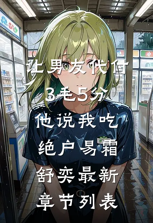 让男友代付3毛5分，他说我吃绝户易霜舒奕最新章节列表
