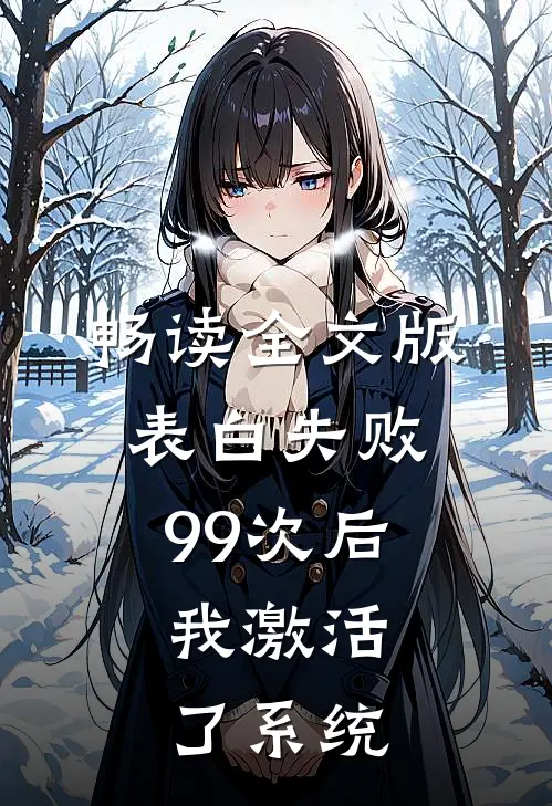 畅读全文版表白失败99次后，我激活了系统