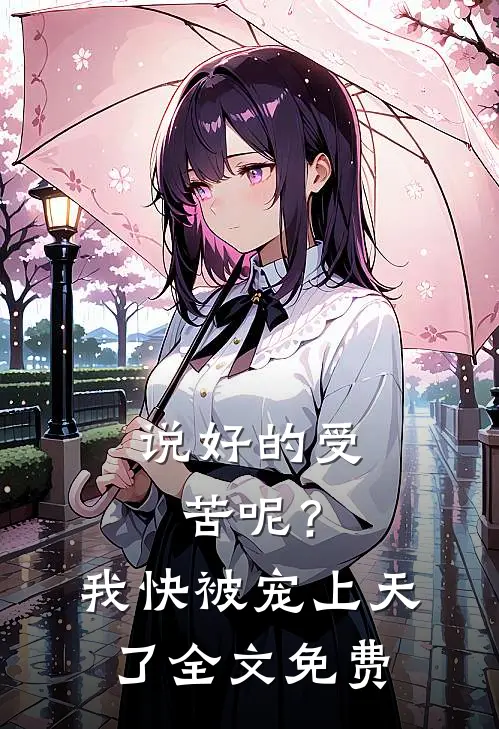 说好的受苦呢？我快被宠上天了全文免费