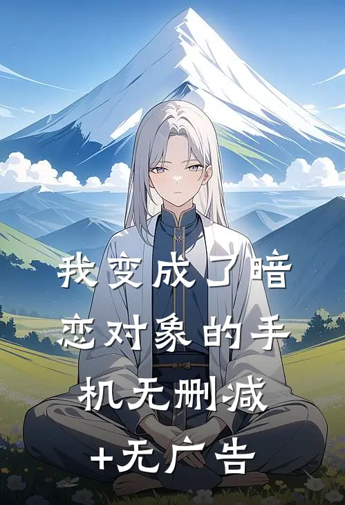 我变成了暗恋对象的手机无删减+无广告