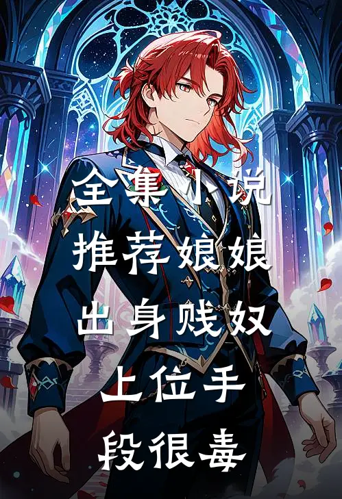 全集小说推荐娘娘出身贱奴，上位手段很毒