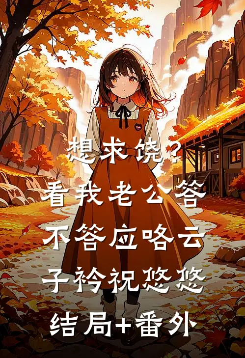 想求饶？看我老公答不答应咯云子衿祝悠悠结局+番外