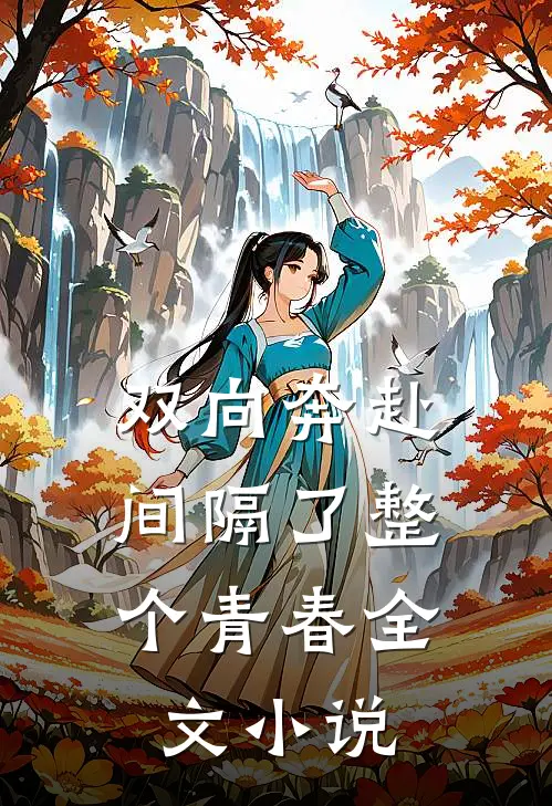 双向奔赴，间隔了整个青春全文小说