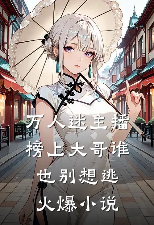 万人迷主播：榜上大哥谁也别想逃火爆小说