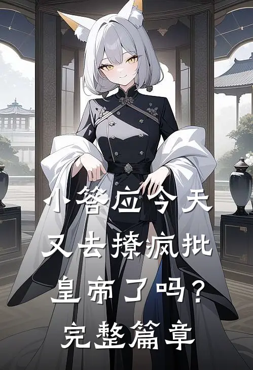 小答应今天又去撩疯批皇帝了吗？完整篇章