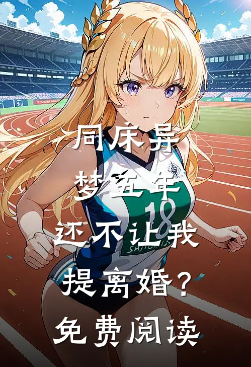 同床异梦五年，还不让我提离婚？免费阅读
