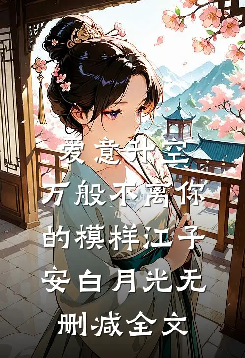 爱意升空，万般不离你的模样江子安白月光无删减全文