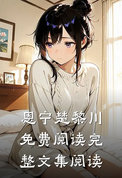 恩宁楚黎川免费阅读完整文集阅读