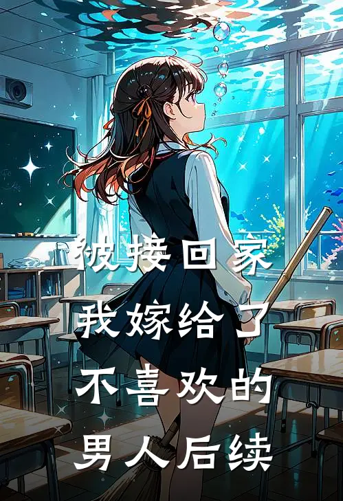 被接回家，我嫁给了不喜欢的男人后续