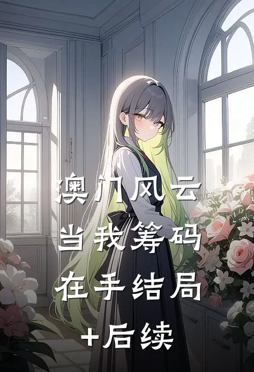 澳门风云：当我筹码在手结局+后续