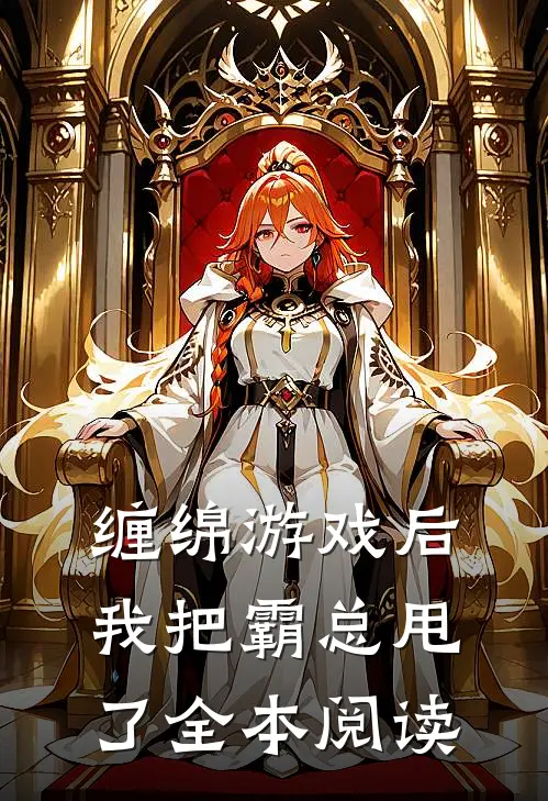 缠绵游戏后，我把霸总甩了全本阅读