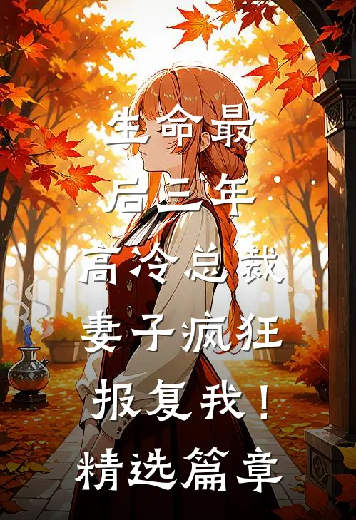 生命最后三年，高冷总裁妻子疯狂报复我！精选篇章