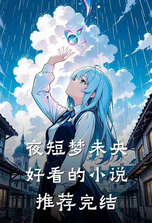 夜短梦未央好看的小说推荐完结
