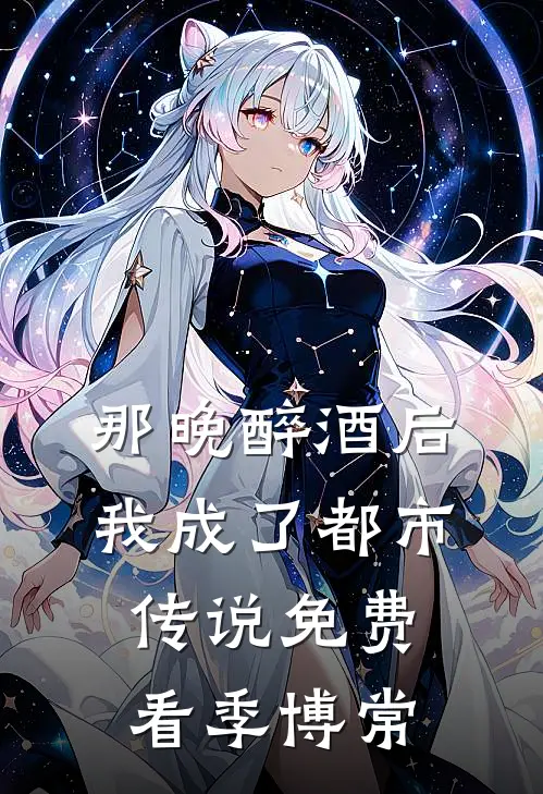 那晚醉酒后，我成了都市传说免费看季博常