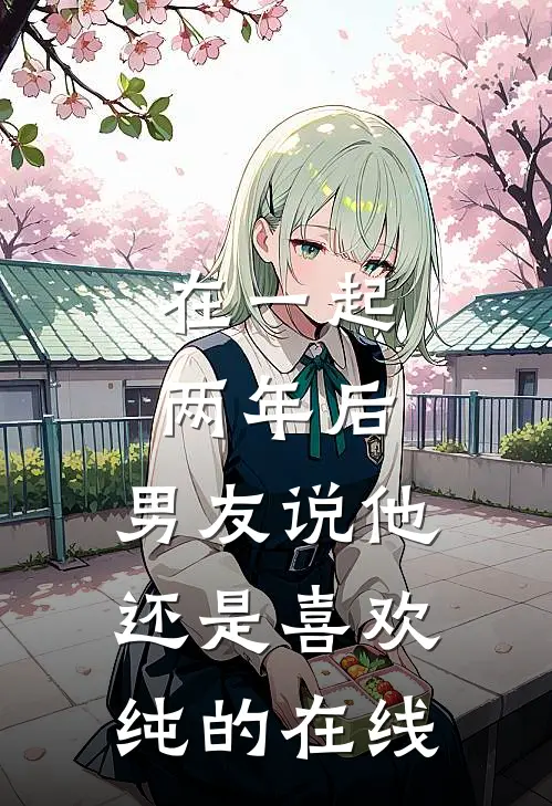 在一起两年后，男友说他还是喜欢纯的在线