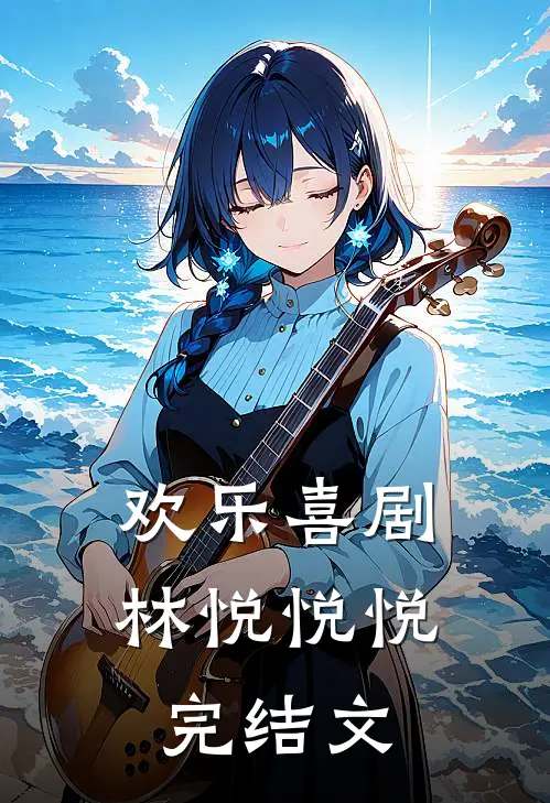 欢乐喜剧林悦悦悦完结文