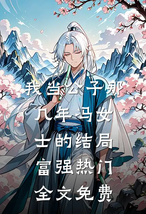 我当公子那几年-冯女士的结局富强热门全文免费