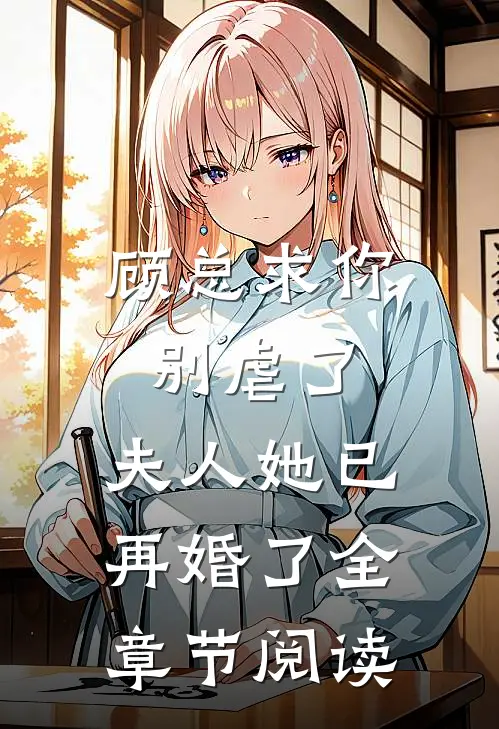顾总求你别虐了,夫人她已再婚了全章节阅读