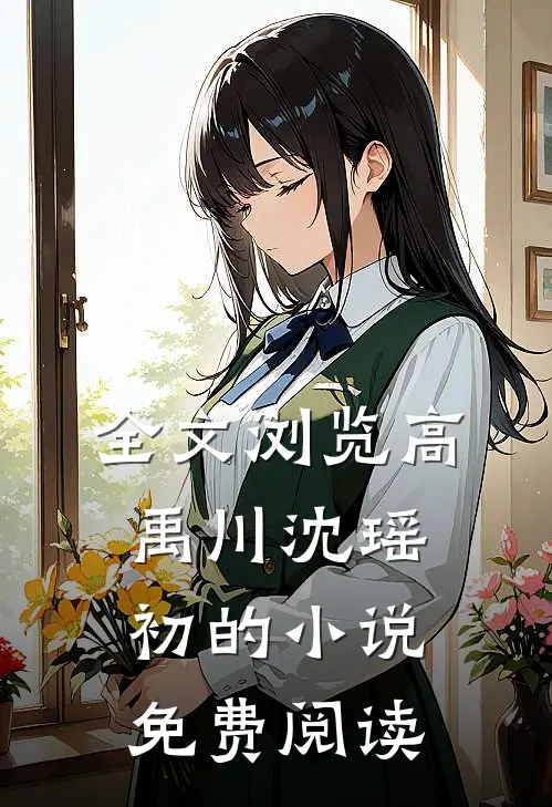 全文浏览高禹川沈瑶初的小说免费阅读
