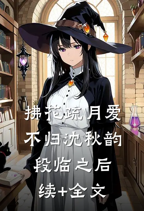 拂花疏月爱不归沈秋韵段临之后续+全文