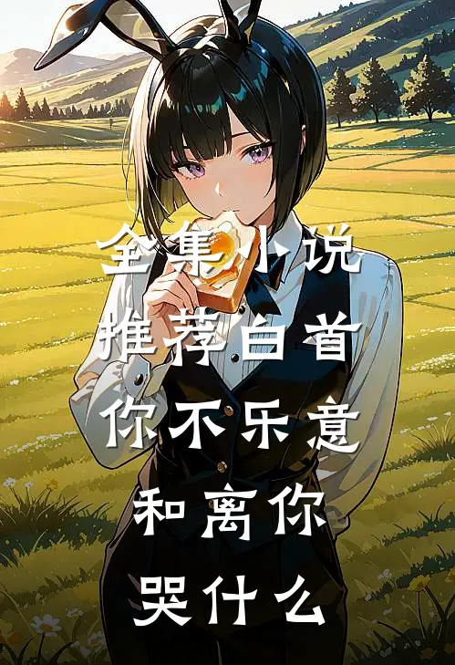 全集小说推荐白首你不乐意，和离你哭什么