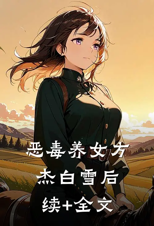 恶毒养女方杰白雪后续+全文
