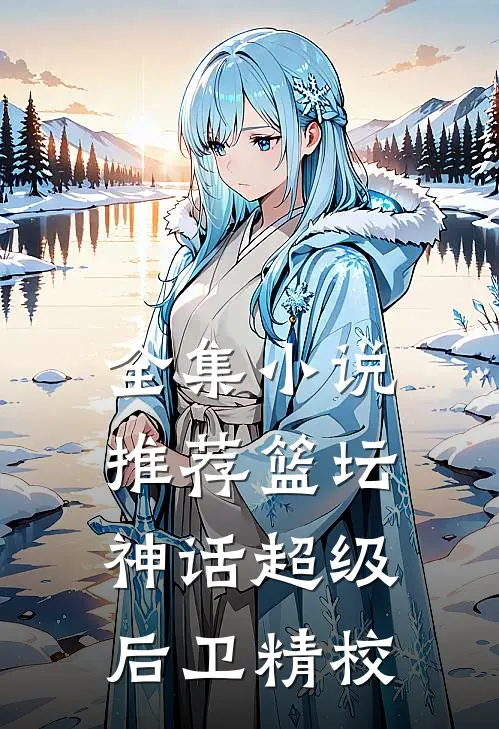 全集小说推荐篮坛神话超级后卫精校