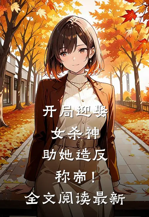 开局迎娶女杀神，助她造反称帝！全文阅读最新