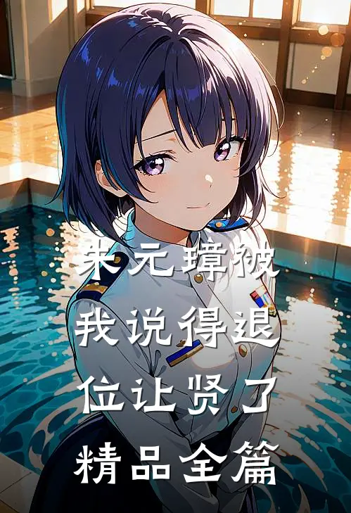 朱元璋被我说得退位让贤了精品全篇