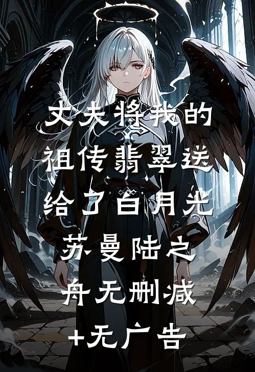 丈夫将我的祖传翡翠送给了白月光苏曼陆之舟无删减+无广告