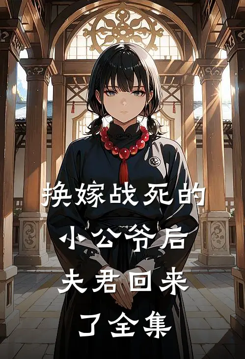 换嫁战死的小公爷后，夫君回来了全集
