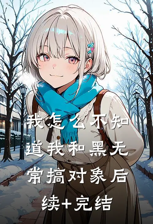 我怎么不知道我和黑无常搞对象后续+完结
