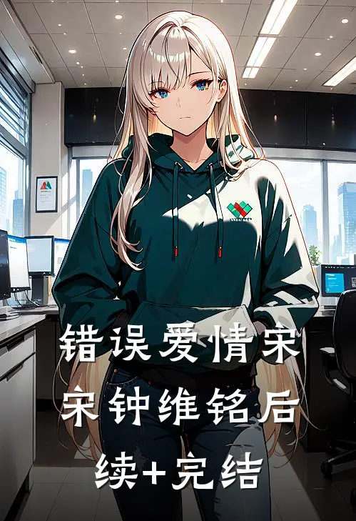 错误爱情宋宋钟维铭后续+完结