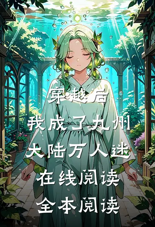 穿越后，我成了九州大陆万人迷在线阅读全本阅读