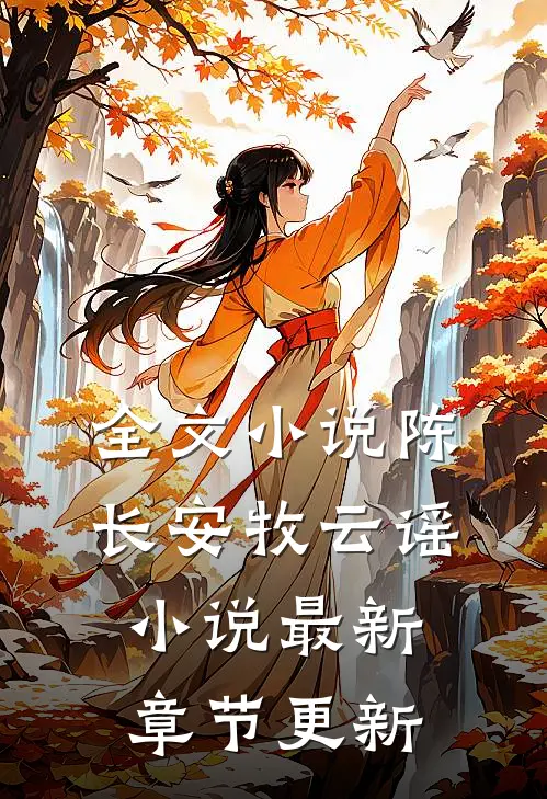 全文小说陈长安牧云谣小说最新章节更新